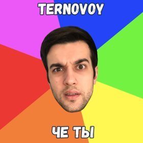 Ән  TERNOVOY - Че ты