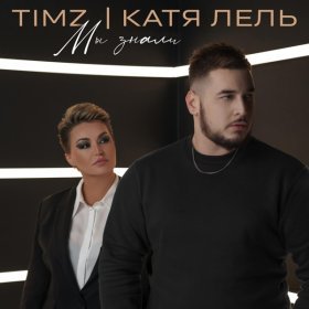 Ән  TIMZ, Катя Лель - Мы знали