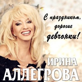 Ән  Ирина Аллегрова - Медаль за мужество