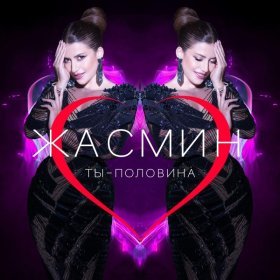 Песня  Жасмин - Ты - половина