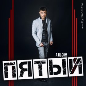 Песня  Александр Курган - Потом