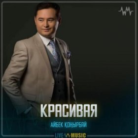 Песня  Айбек Қоңырбай - Красивая