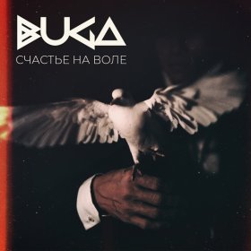 Ән  Buga - Счастье на воле