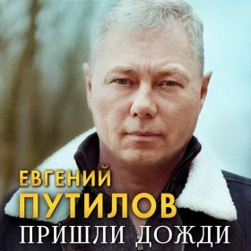 Песня  Евгений Путилов - Пришли дожди