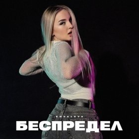 Ән  KOVALEVA - Беспредел