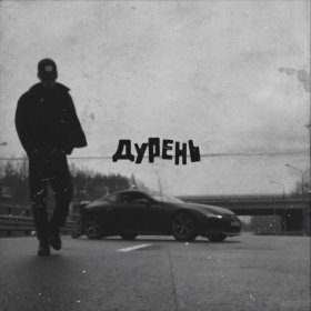 Песня  MATRANG - Дурень