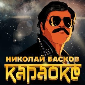 Ән  Николай Басков - Караоке