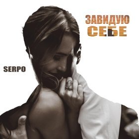 Песня  SERPO - Завидую себе