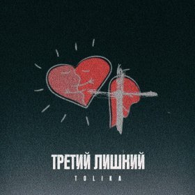 Ән  TOLIKA - Третий лишний