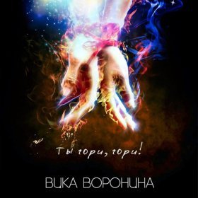 Ән  Вика Воронина - Ты гори, гори!