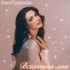 Ән  Алиса Супронова - Вселенная моя