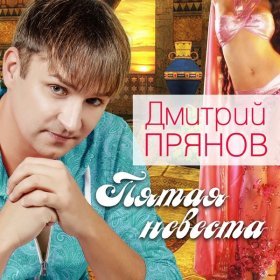 Песня  Дмитрий Прянов - Земля моя добрая