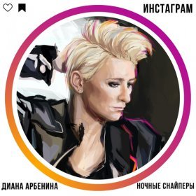 Песня  Диана Арбенина - Инстаграм