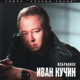 Песня  Иван Кучин - Заряженный наган