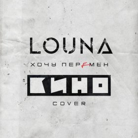 Песня  Louna - Хочу перемен (Cover)