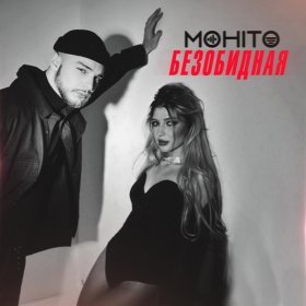 Песня  Мохито - Безобидная