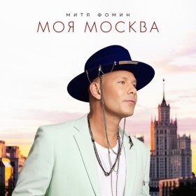 Песня  Митя Фомин - Моя Москва