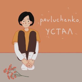 Ән  pavluchenko - устал