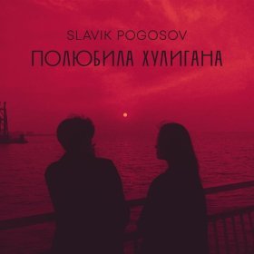 Ән  Slavik Pogosov - Полюбила хулигана