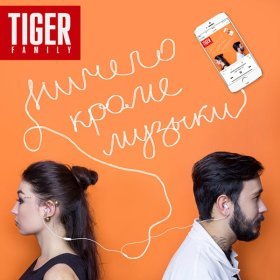 Tiger Family – Ничего, Кроме Музыки ▻Скачать Бесплатно В Качестве.