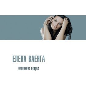 Песня  Елена Ваенга - Фиолетовая тень