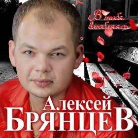 Песня  Алексей Брянцев - Тебя касаясь