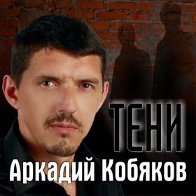 Ән  Аркадий Кобяков - Кто-то...