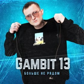 Gambit 13 – Больше Не Рядом ▻Скачать Бесплатно В Качестве 320 И.