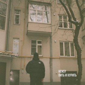 Ән  HENSY - Пить и курить