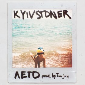 Ән  Kyivstoner - Лето