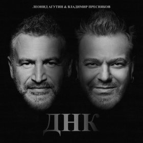 Ән  Леонид Агутин & Владимир Пресняков - ДНК