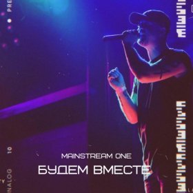 Песня  Mainstream One - Ай-я-яй