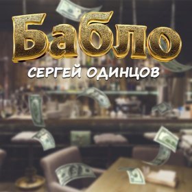 Ән  Сергей Одинцов - Бабло