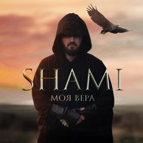 Ән  SHAMI - Моя Вера