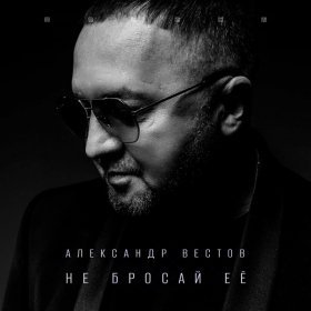 Ән  Александр Вестов - Белые дни