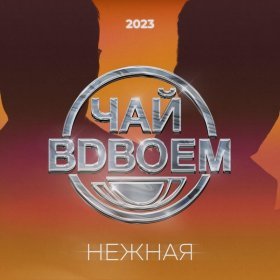 Песня  Чай Вдвоём - Нежная