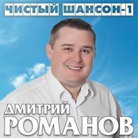 Дмитрий Романов – А Калина Красная ▻Скачать Бесплатно В Качестве.