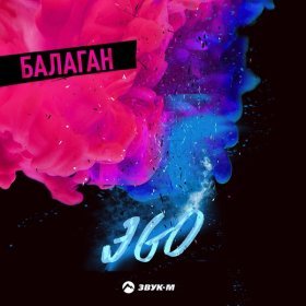 ЭGO – Балаган ▻Скачать Бесплатно В Качестве 320 И Слушать Музыку.