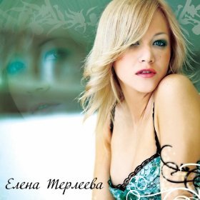 Песня  Елена Терлеева - Брось