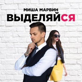 Песня  Миша Марвин - Выделяйся