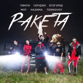 Песня  Тимати - Ракета