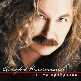 Ән  Игорь Николаев - Как ты прекрасна