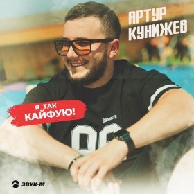 Песня  Кунижев Артур - Я так кайфую