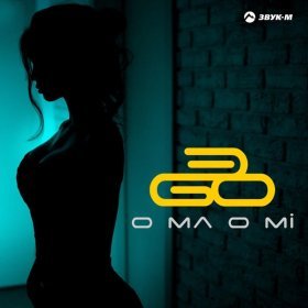 Песня  ЭGO - O ma o mi