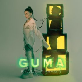 Ән  GUMA - Близко, но далеко