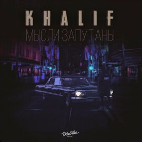 KhaliF – Мысли Запутаны ▻Скачать Бесплатно В Качестве 320 И.