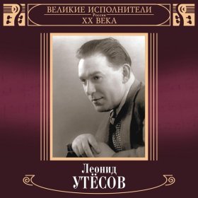 Леонид Утёсов – Раскинулось Море Широко ▻Скачать Бесплатно В.