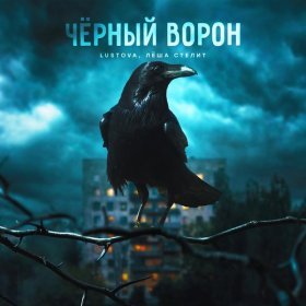 Ән  Lustova, Лёша Стелит - Чёрный ворон