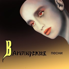 Ән  Пикник - Лишь Влюбленному Вампиру