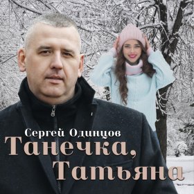 Ән  Сергей Одинцов - Танечка, Татьяна